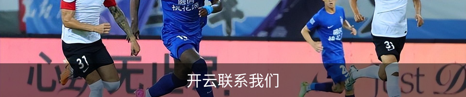 开云联系我们